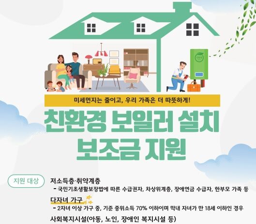 경기도, 취약계층에게 가정용 친환경 보일러 1,726대 설치 지원